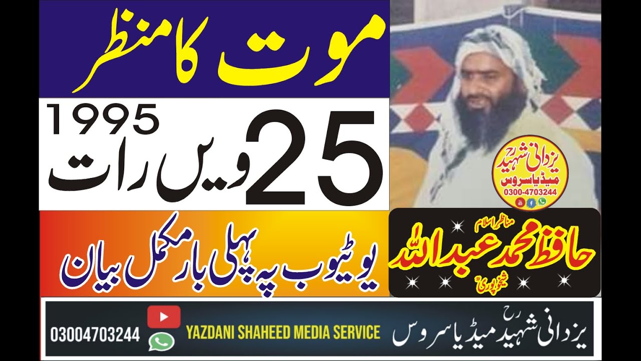 Moot Ka Manzar 1995|Hafiz Mohammad Abdullah Sheikupori R,a|03004703244|@HansaYazdaniOfficial1