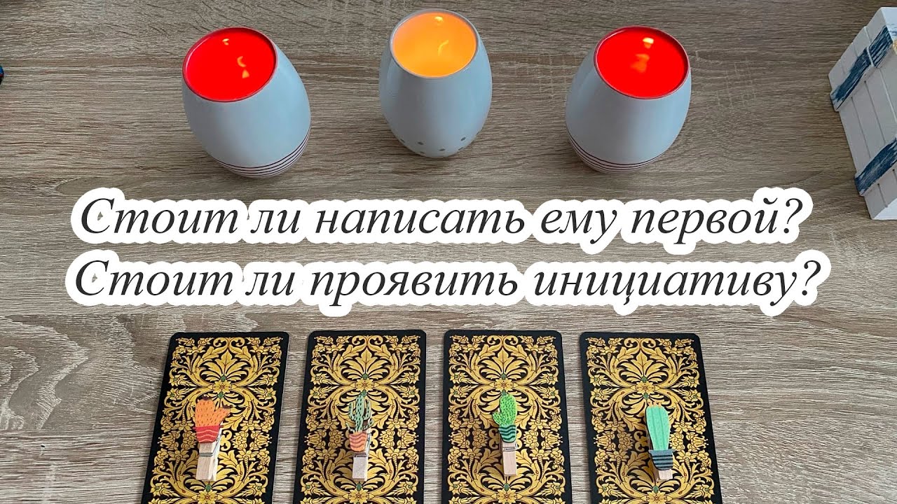 Стоит ли написать ему первой? Стоит ли проявить инициативу?