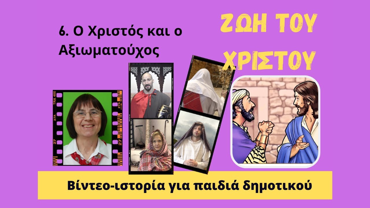 Βιβλική Ιστορία: (94) Ο Χριστός & ο Αξιωματούχος