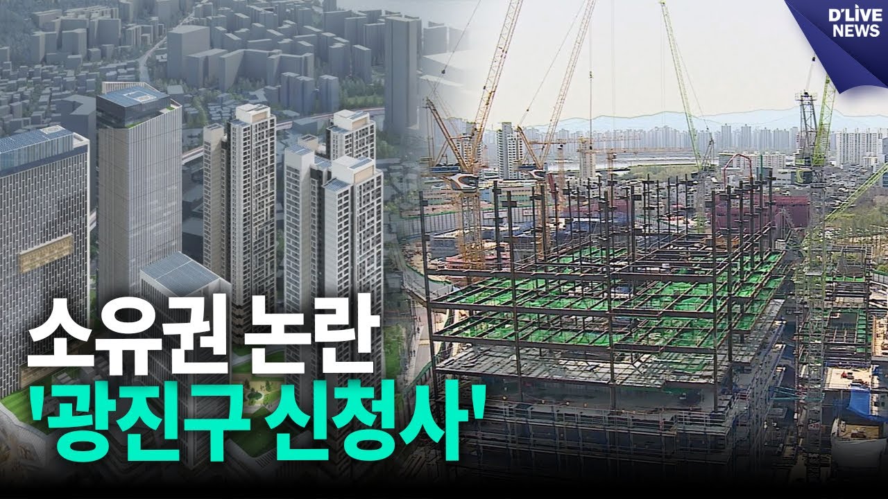 소유권 논란에 휩싸인 '광진구 신청사' [광진] 딜라이브 뉴스