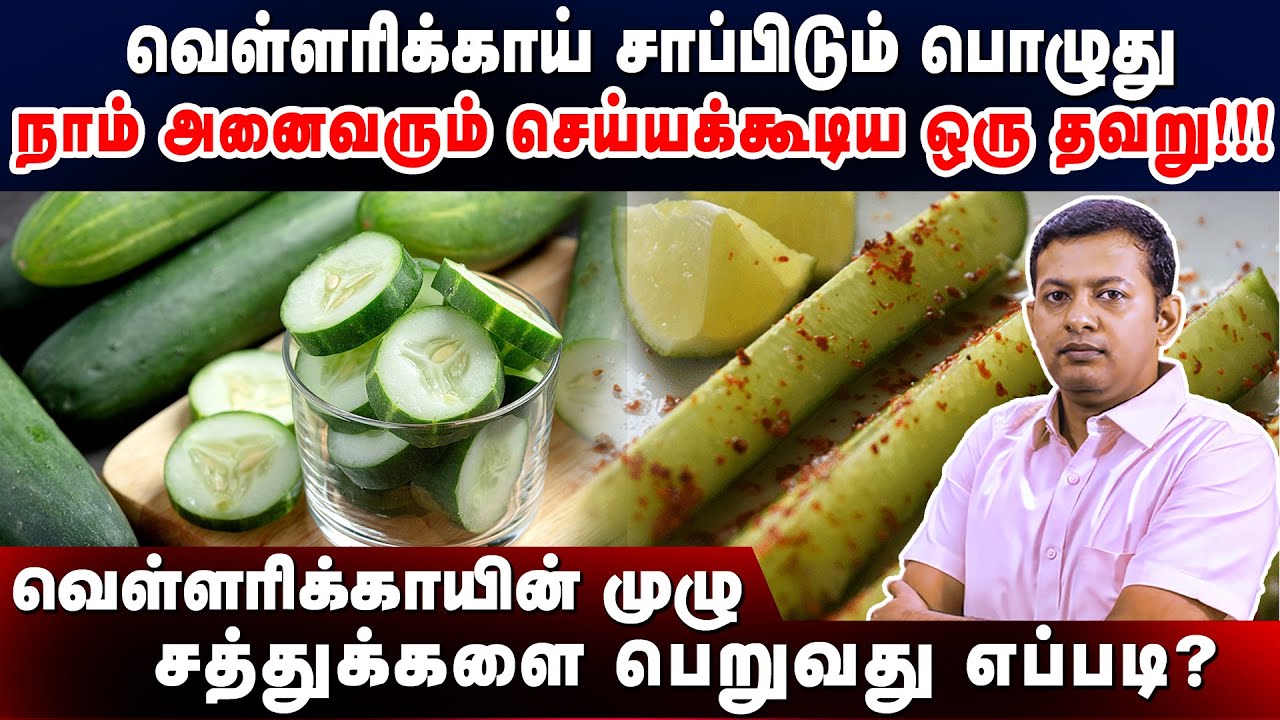How to eat cucumber to get maximum health benefits? | Dr. Arunkumar