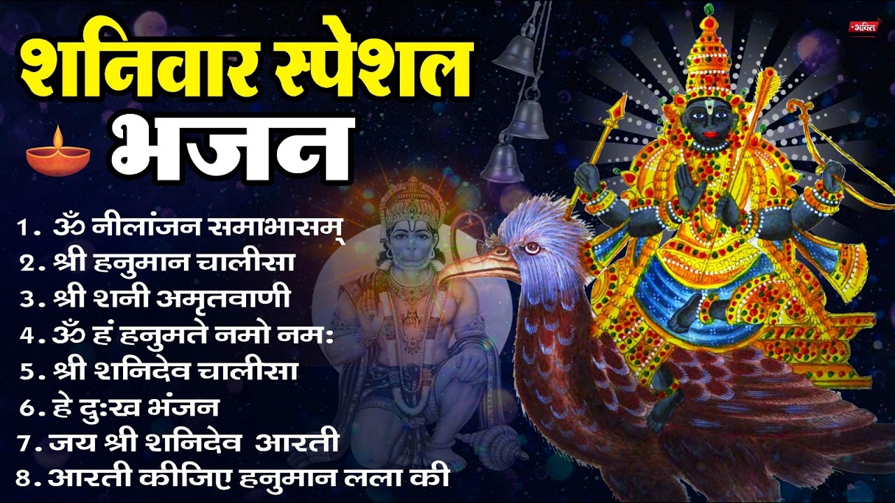 शनिवार भक्ति भजन : ॐ निलांजन समाभासं, हनुमान चालीसा, बजरंगबाण, ॐ हं हनुमंते नमो नमः, शनि चालीसा आरती