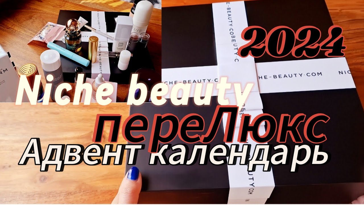Адвент календарь Niche beauty распаковка / 2024 Unboxing Advent kalender Niche beauty