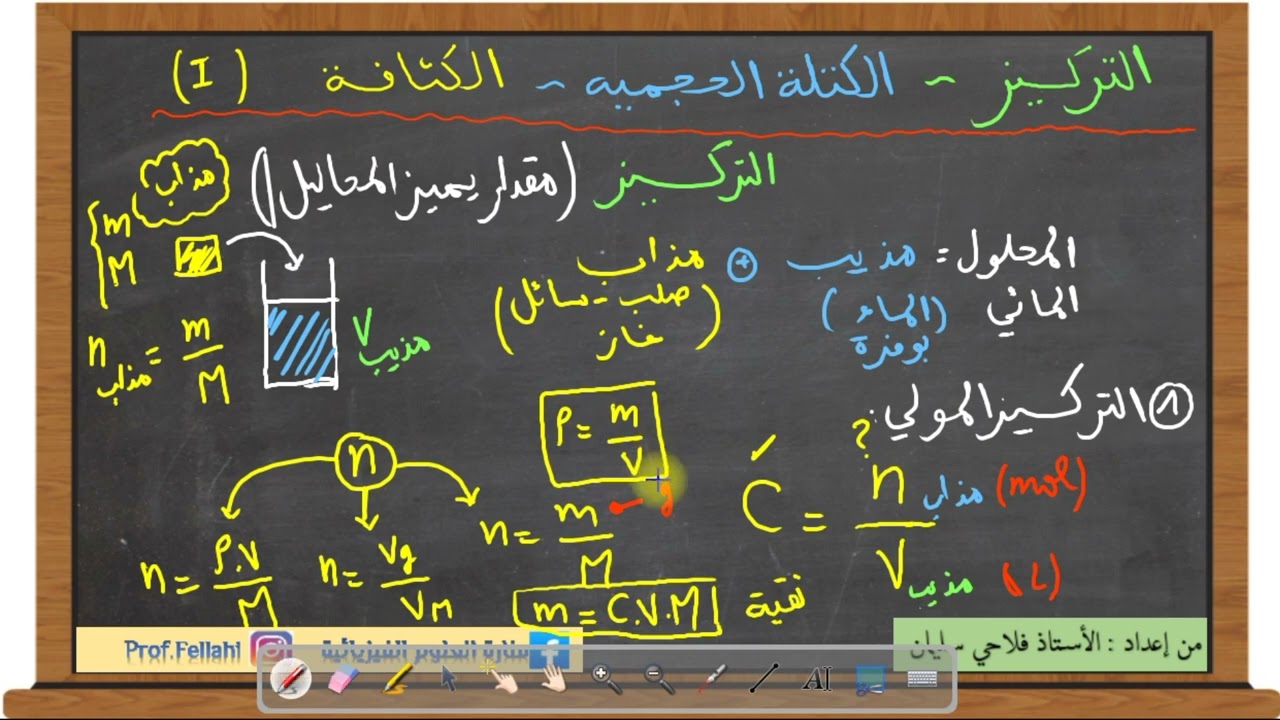 مكتسبات قبلية 02 : التركيز و الكتلة الحجمية