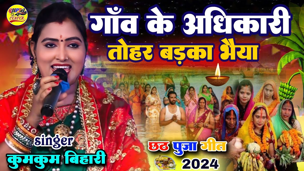 गांव के अधिकारी कुमकुम बिहारी सबसे हिट छठ गीत 2026🔥Gaon ke Adhikari Kumkum Bihari chhath song