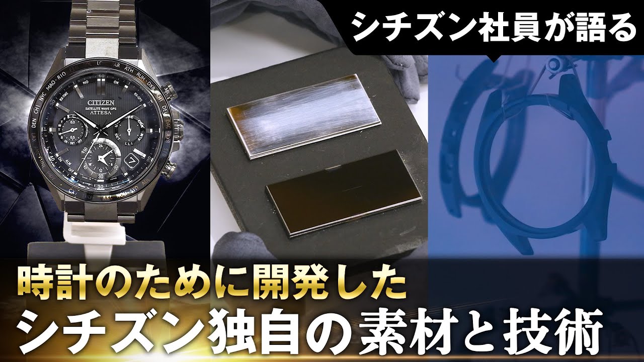 【シチズン社員がシチズン独自の素材「スーパーチタニウム™」を語る！】シチズン アテッサ「ブラックチタン™シリーズ」など人気シリーズに欠かせない「スーパーチタニウム™」をご紹介！｜シチズン時計