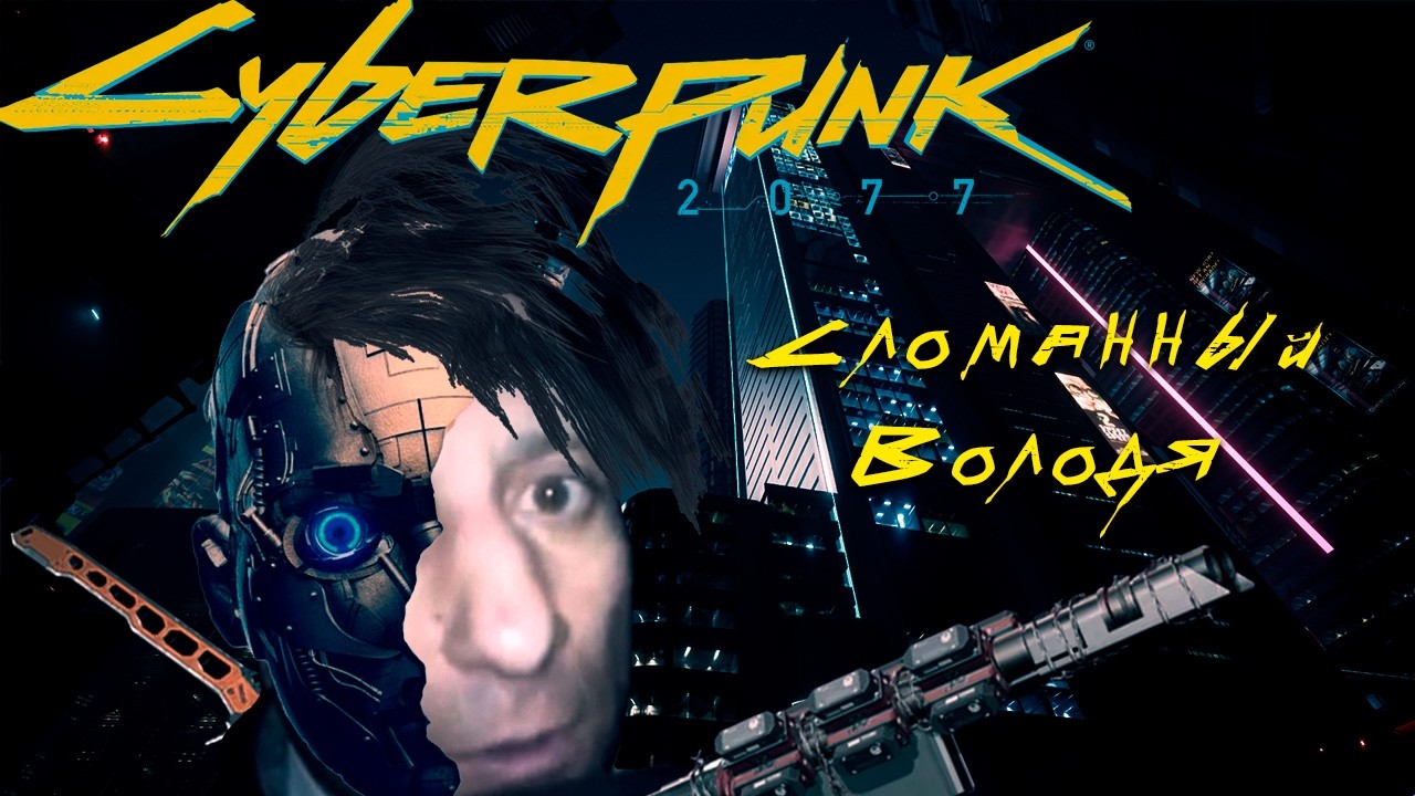 Сломанный Володя - Ломай игру полностью | Билд Cyberpunk 2077