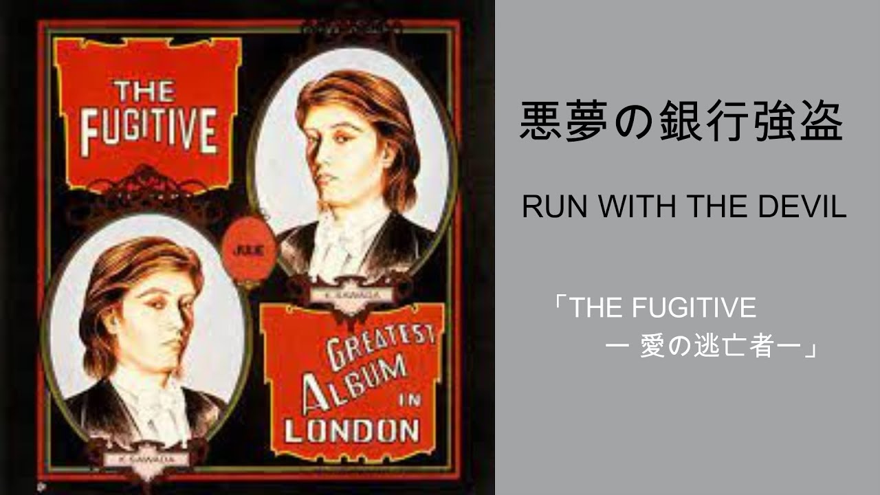 沢田研二「悪夢の銀行強盗　RUN WITH THE DEVIL」音源 & 歌詞(概要欄)