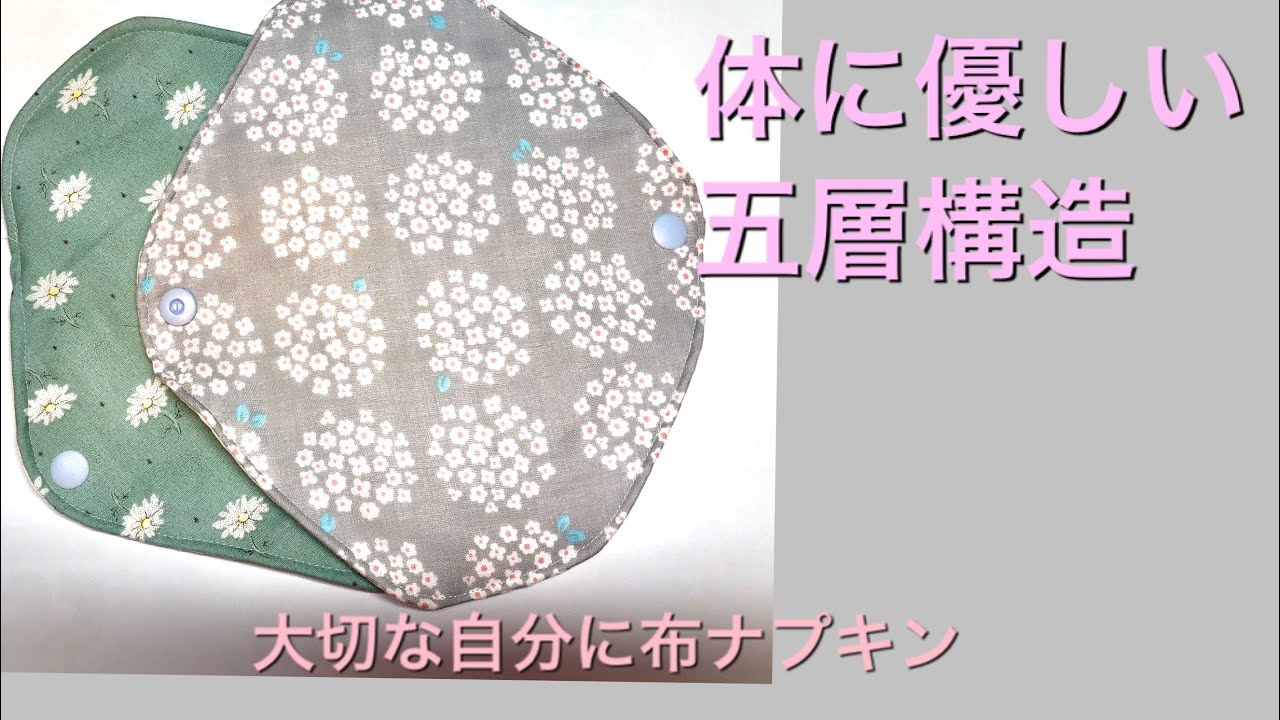 DIY 布ナプキン作り方 五種類の布を使いました Reusable cloth pads 自然志向 環境対策にも