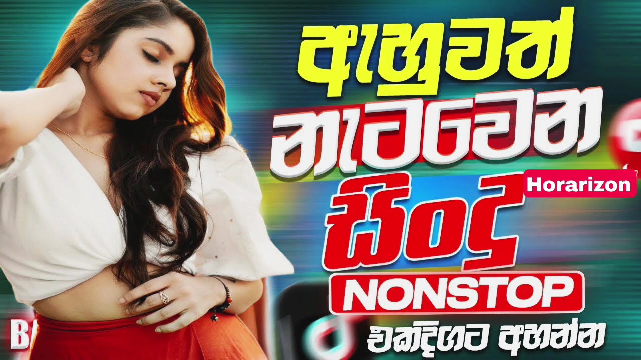 ඇහුවත් නැටවෙන සින්දු මෙව්වා / sinhala best nonstop / Dance style 6/8