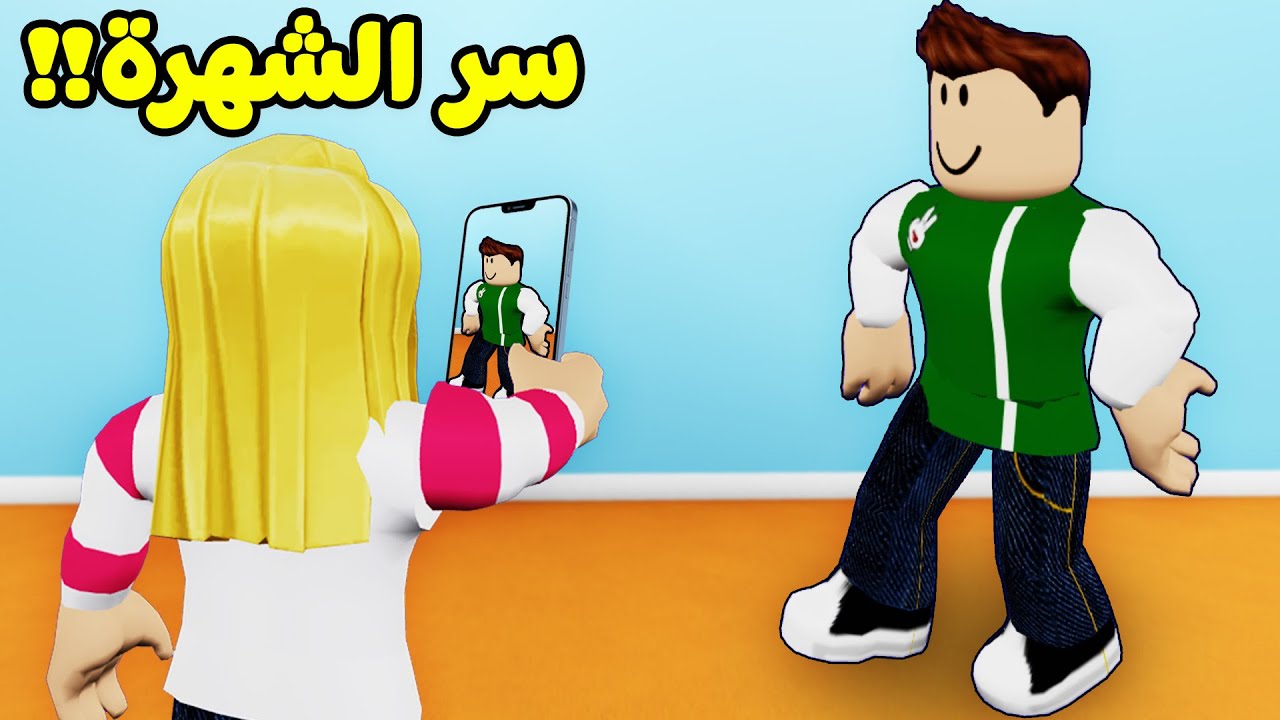 كيف تصبح مشهور فى 24 ساعة لعبة roblox !! 😍📸