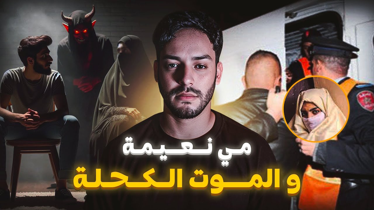 قضية مي نعيمة وممدوح ولدها المسخوط ( قصة مغربية خطيرة )