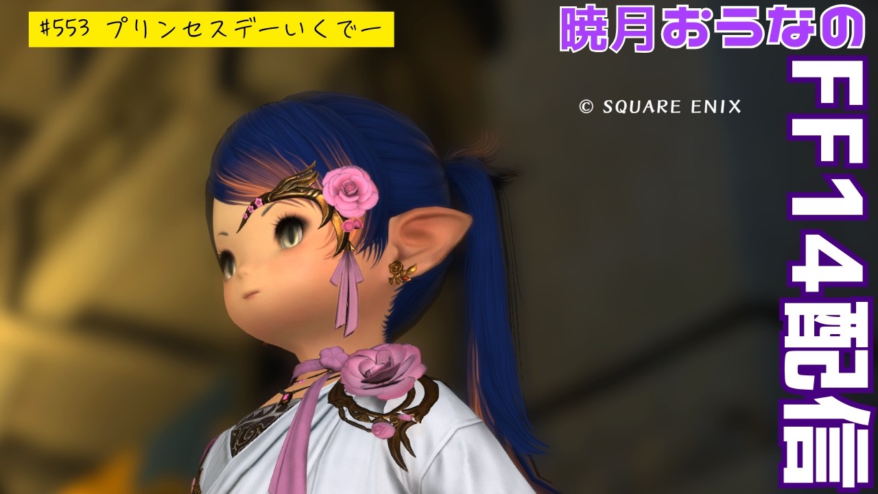 プリンセスデーいくで～　おうなのFF14配信　#553