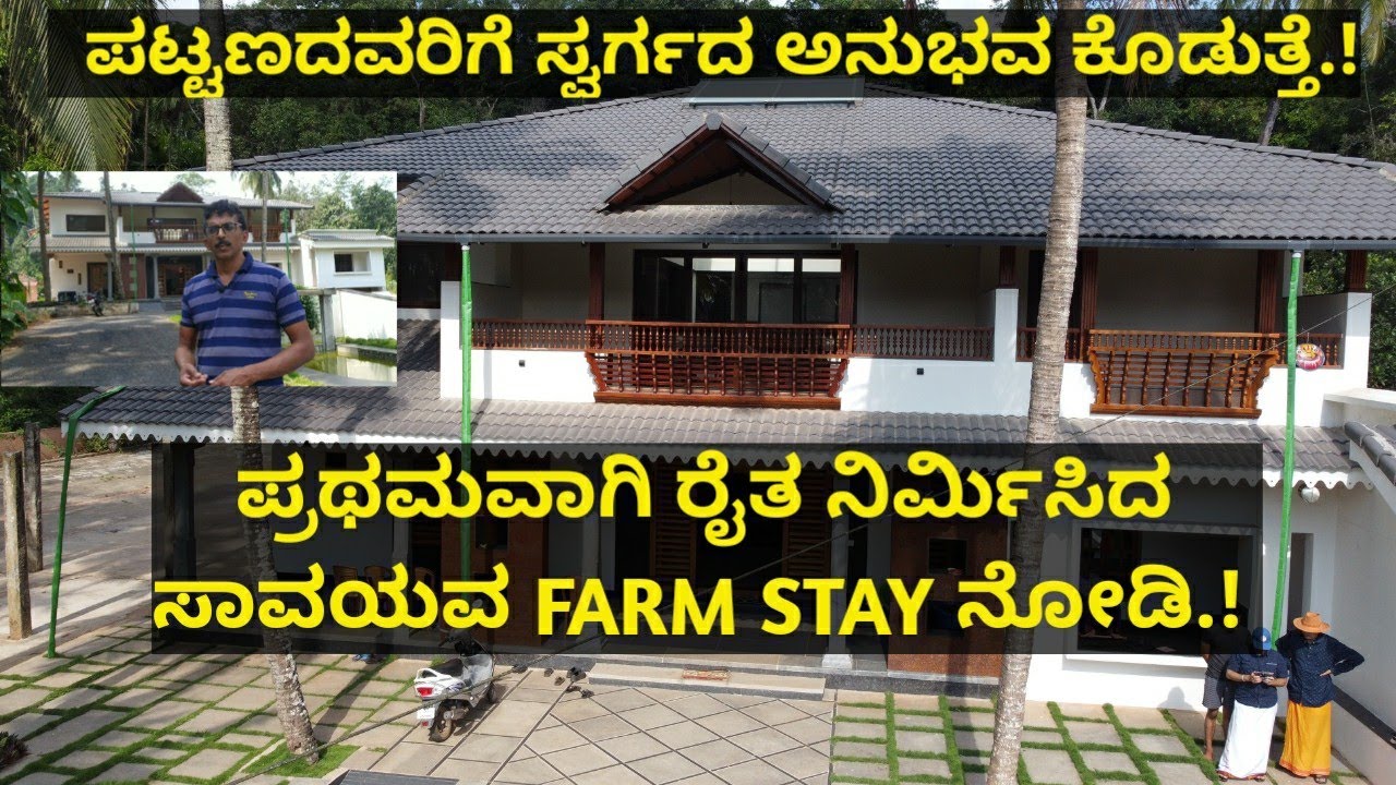 ಪ್ರಥಮವಾಗಿ ರೈತ ನಿರ್ಮಿಸಿದ ಸಾವಯವ FARM STAY ನೋಡಿ.! ಪಟ್ಟಣದವರಿಗೆ ಸ್ವರ್ಗದ ಅನುಭವ ಕೊಡುತ್ತೆ.!