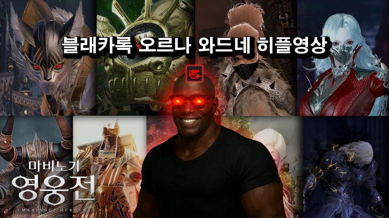 마영전 블래스터 카록 오르나 와드네 히어로 히플 영상 Vindictus Cestus Karok 블래카록 - 마비노기 영웅전