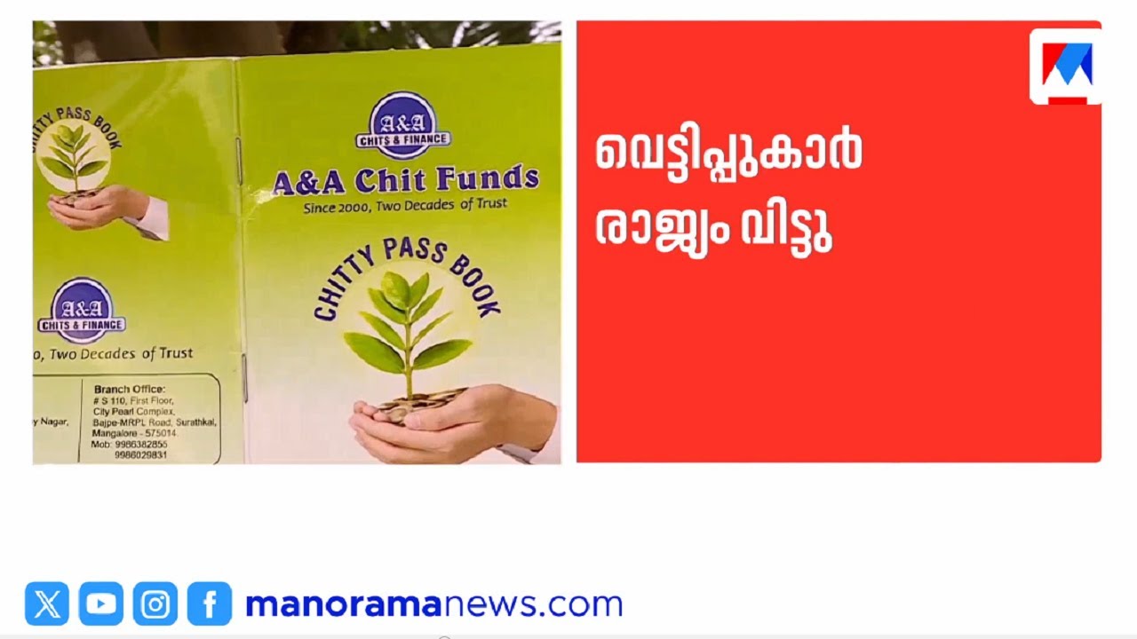 ബെംഗളൂരു ചിട്ടി ഫണ്ട് തട്ടിപ്പ്; തട്ടിപ്പുകാരായ മലയാളികള്‍ രാജ്യം വിട്ടു | A&A Chit Funds