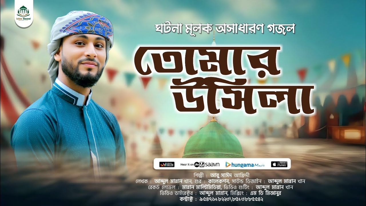 Abu Sahid Afridi gojol | আমাদের রসুল ও নবী আদম হাওয়ার ঘটনা মূলক গজল | New Topic Gojol | Tomar Usila
