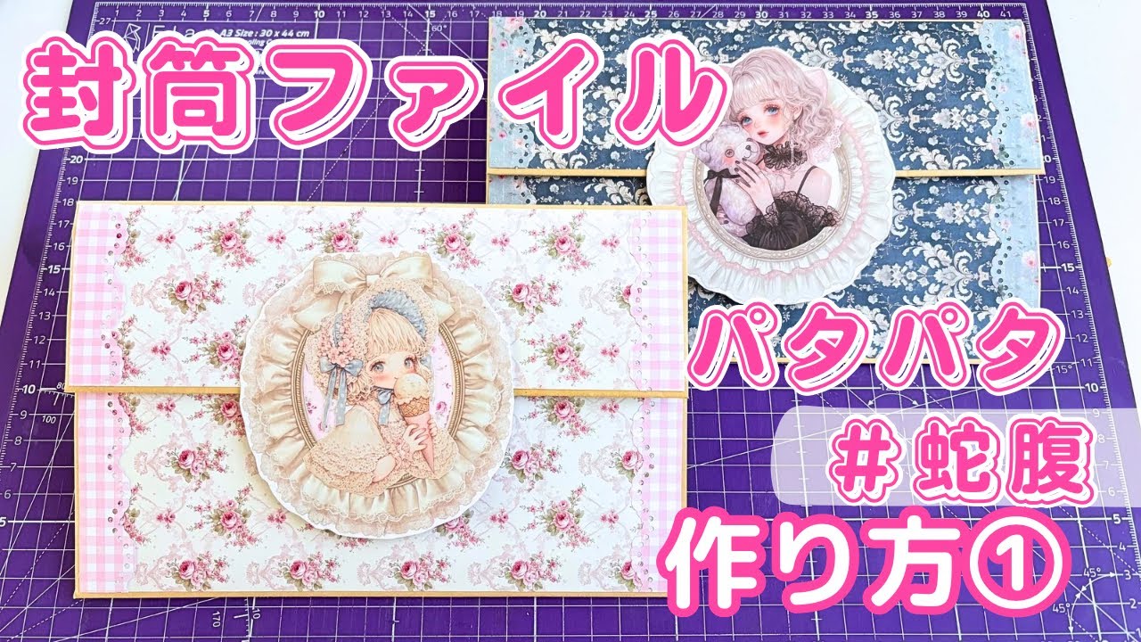 リクエスト動画❣️封筒ファイル作り❤️パタパタ蛇腹🌷💕