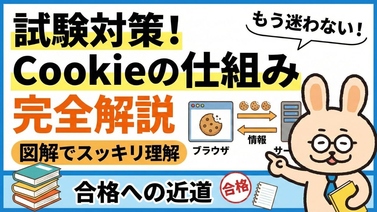 【応用情報技術者試験】cookieの仕組み