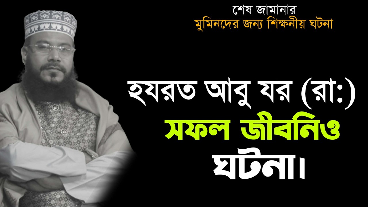 হযরত আবু যর (রাঃ) এর জীবানি ।। রাকিবুল ইসলাম সিরাজী ।।