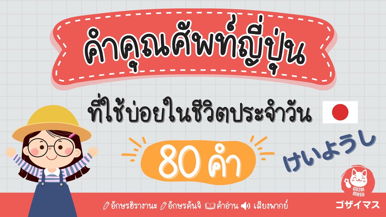 คำคุณศัพท์ญี่ปุ่นที่ใช้บ่อย 80 คำ けいようし | ญี่ปุ่นน่ารู้ | gozaimasu