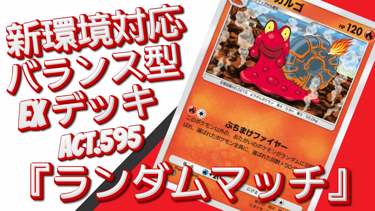 【ポケポケ】『ランダムマッチ』ACT.595‼️ 『新環境対応』バランス型 EXデッキ‼️