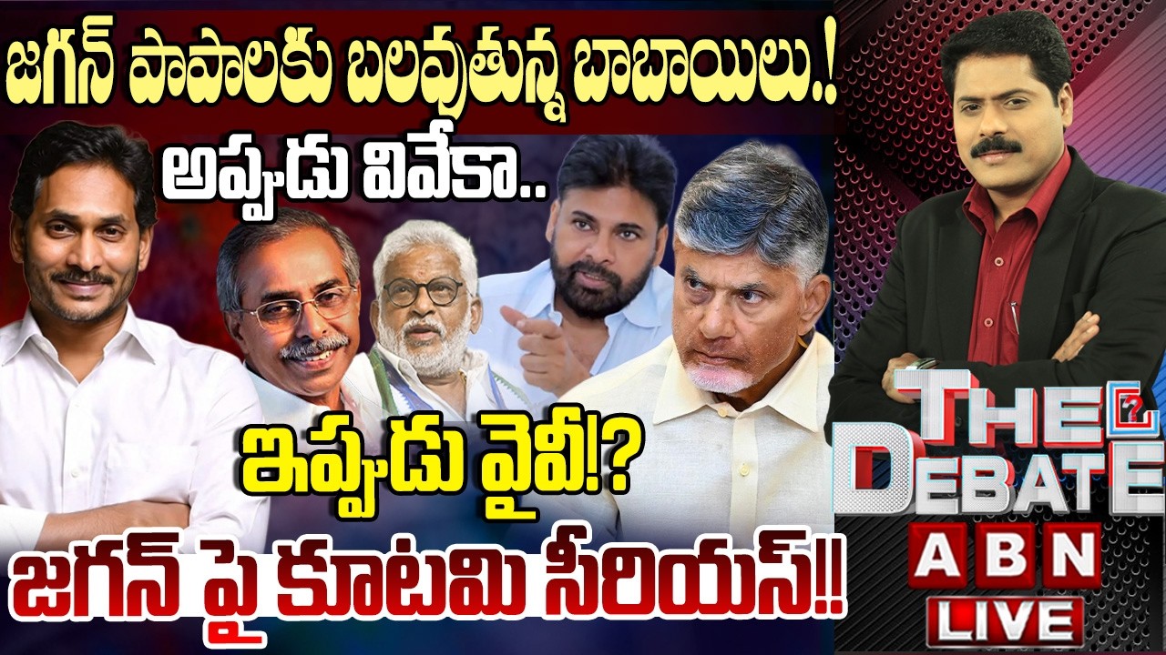 🔴LIVE : జగన్ పాపాలకు బాబాయిలు బలైపోతున్నారా? | YS Jagan | YV Subbareddy | YS Viveka | THE DEBATE
