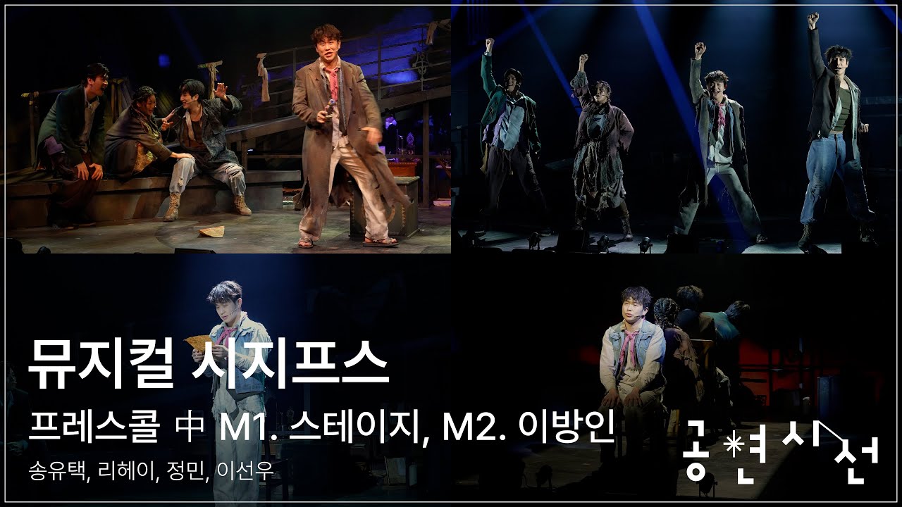 뮤지컬 시지프스 프레스콜 中 M1. 스테이지, M2. 이방인 - 송유택, 리헤이, 정민, 이선우 #뮤지컬 #시지프스 #송유택 #리헤이 #정민 #이선우 #공연시선