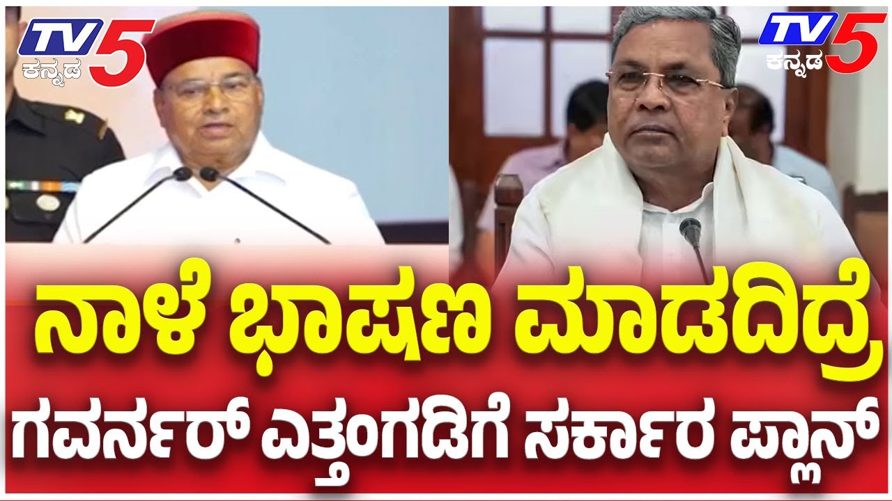 ಗವರ್ನರ್​​​ ಎತ್ತಂಗಡಿಗೆ ಸರ್ಕಾರ ಪ್ಲಾನ್​​​ Thaawarchand Gehlot Refuses To Address Joint Session