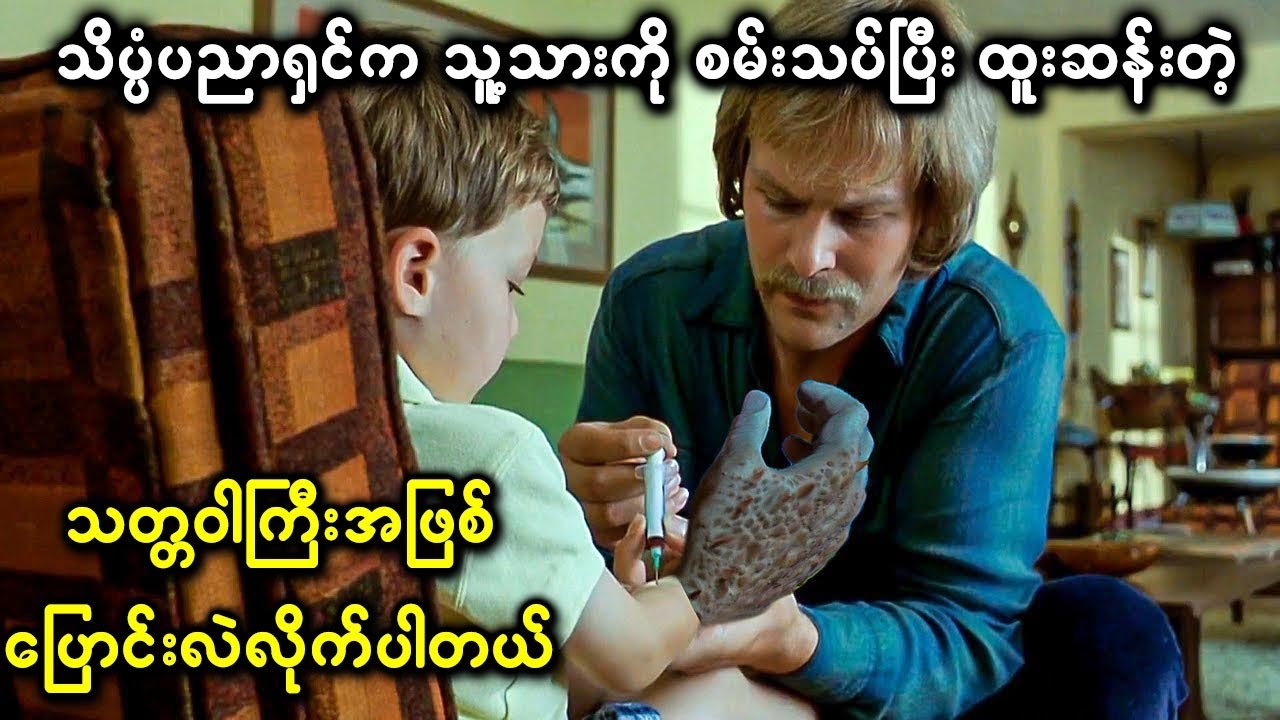သိပ္ပံပညာရှင်က သူ့သားကို စမ်းသပ်ပြီး ထူးဆန်းတဲ့ သတ္တဝါကြီးအဖြစ် ပြောင်းလဲလိုက်ပါတယ်