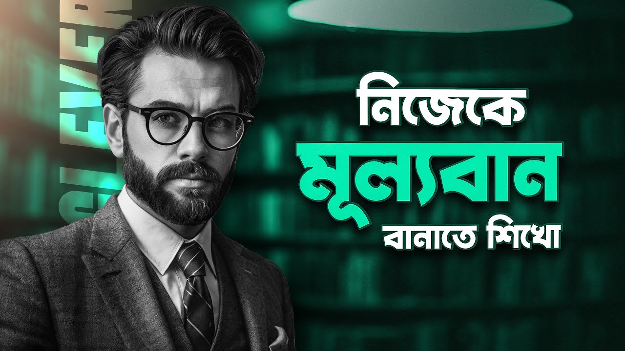 সবাই তোমার মূল্য দিবে - এই নিয়ম জানলে 🔥 ! 48 Laws Of Power Motivation Bangla | Nagar Bioscope