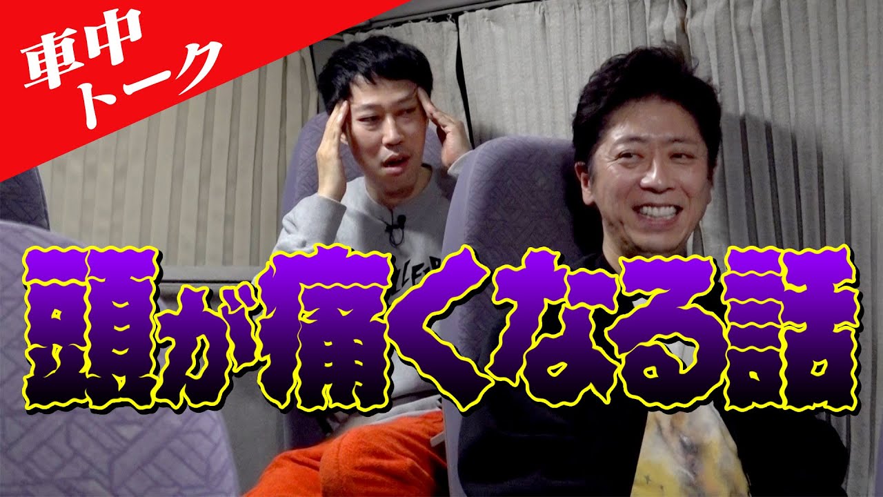 【車中トーク】頭が痛くなってしまった理由とは？