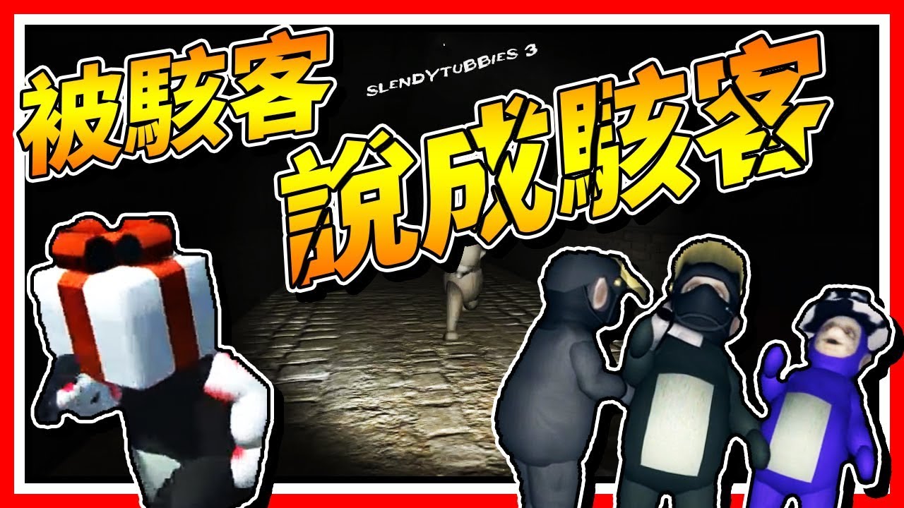 外掛把我當成駭客😂?!!! ⊳ 恐怖遊戲【Slendytubbies 3】