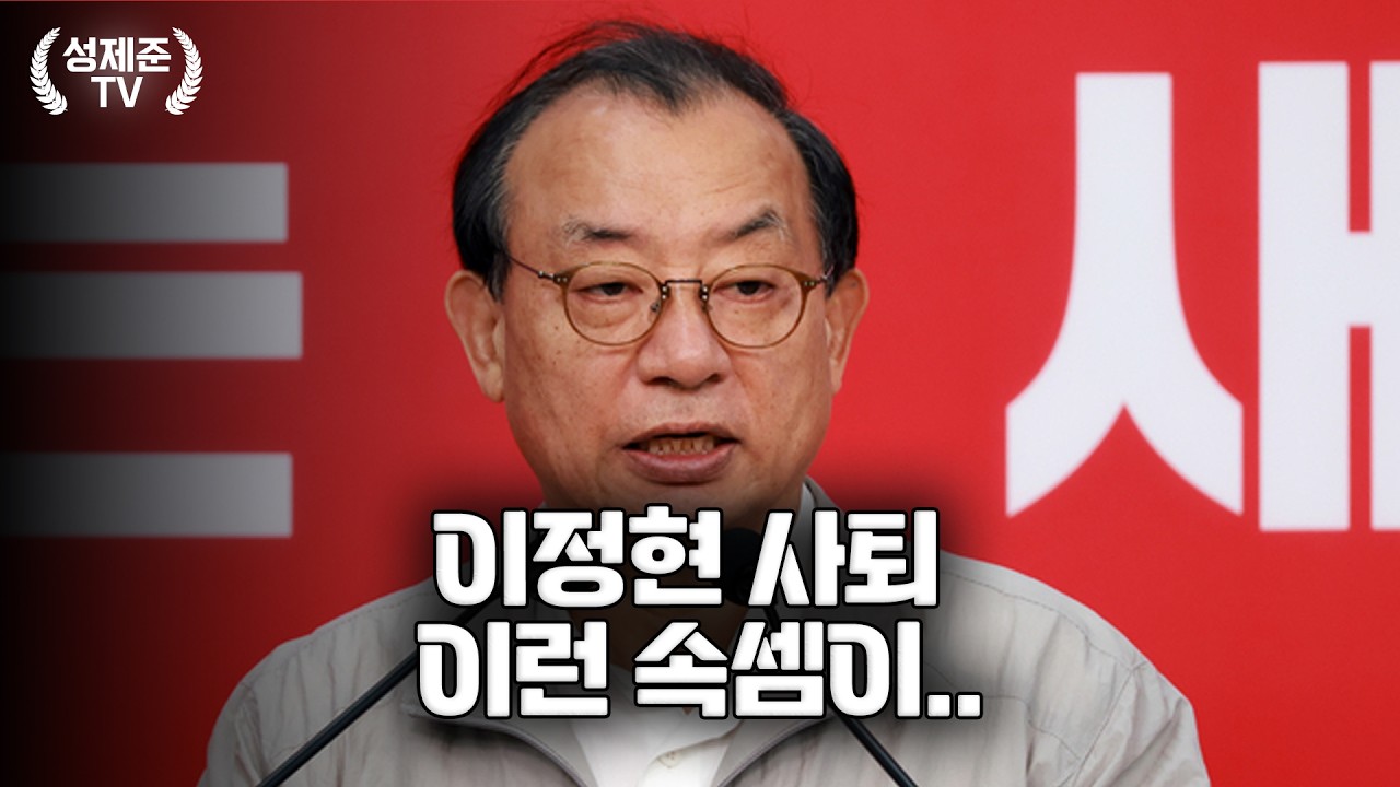 이정현 사퇴 이런 속셈이..