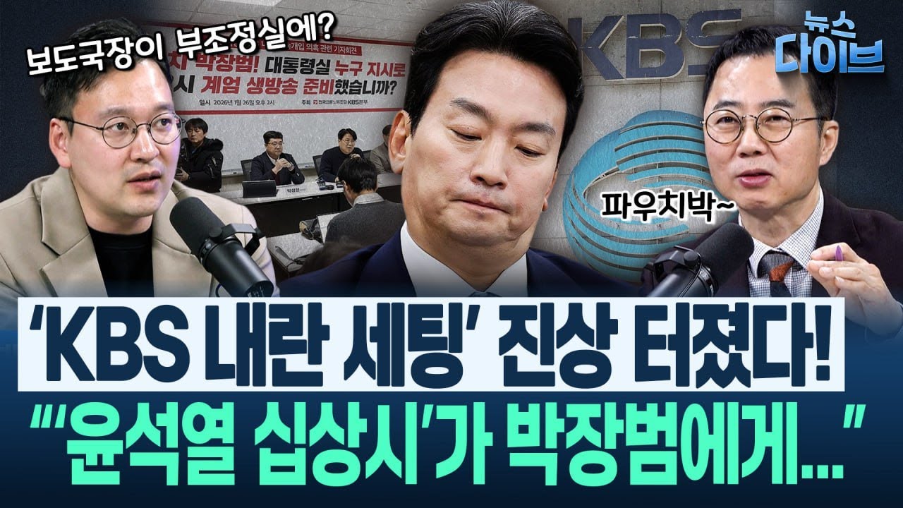 ‘윤 체포 방해’ 국힘 45인의 황당한 ‘믿는 구석’ “김기현이 현장에서 가르쳐 줬답니다”/KBS 내란 방송의 진실(고현준,양지열,박영식)|뉴스 다이브 0127 클립2