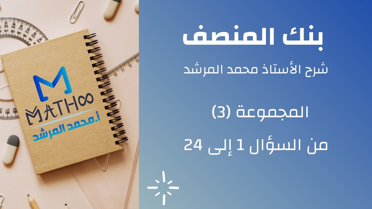 شرح بنك المنصف رقم 3 الجزء 1