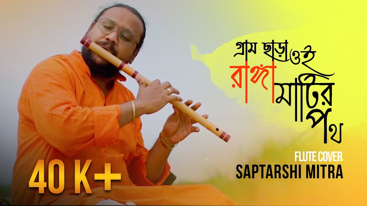 GRAM CHARA OI RANGA MATIR POTH || RABINDRA SANGEET || SAPTARSHI || FLUTE COVER