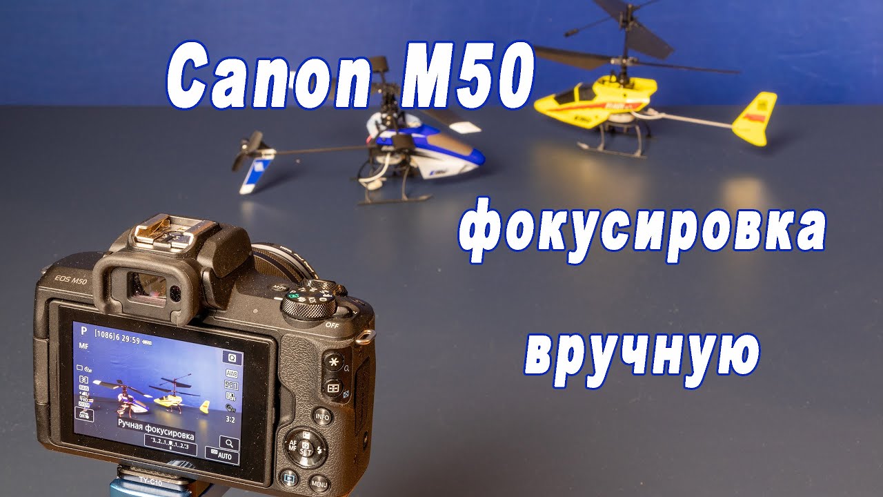 Canon M50 - фокусировка вручную