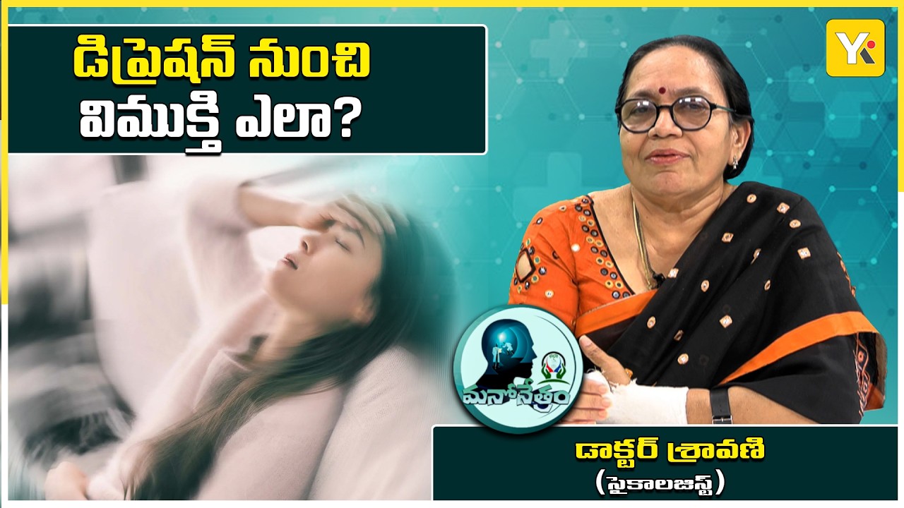 మీరు మానసిక ఒత్తిడితో బాధపడుతున్నారా? - డిప్రెషన్ లక్షణాలు ఇవే! | YK TV
