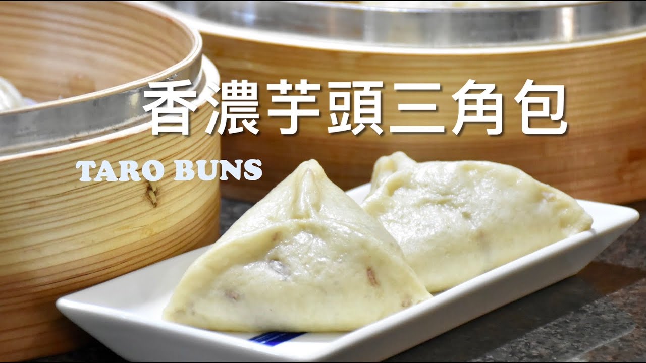 芋頭包 Taro bun；一個包子有芋絲、芋泥和蜜芋頭三種口味，甜而不膩，濃濃芋頭味從內到外，芋頭控的最愛！