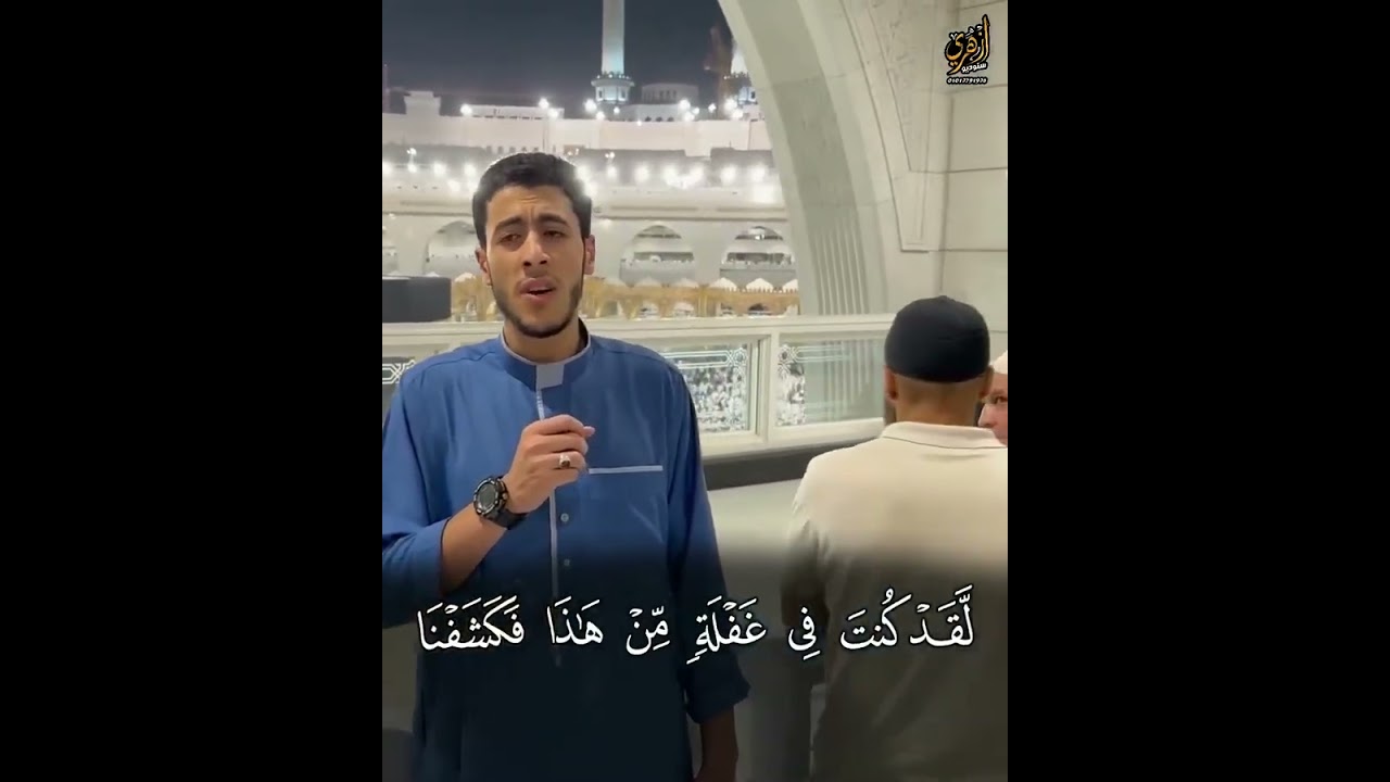 في الحرم المكي النا كلها وقفت واستمعت