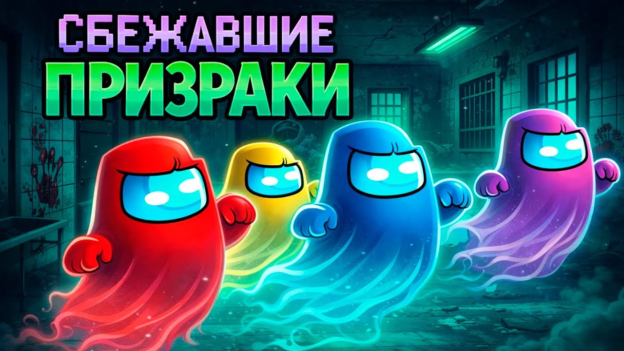 ПРИЗРАК ВПЕРВЫЕ ПОПАЛ В Психушку В AMONG US МАЙНКРАФТ!
