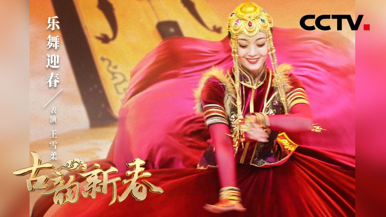 [古韵新春]《乐舞迎春》 表演：王雪柔 张羽琪 赵磊 李源欣鑫| CCTV