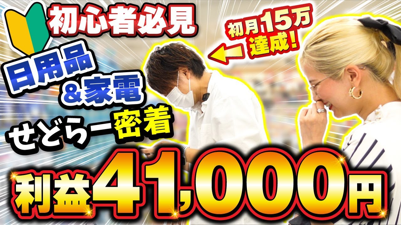 【初心者必見】副業で月収15万！店舗せどらーに密着✨日用品＆家電仕入れを大公開