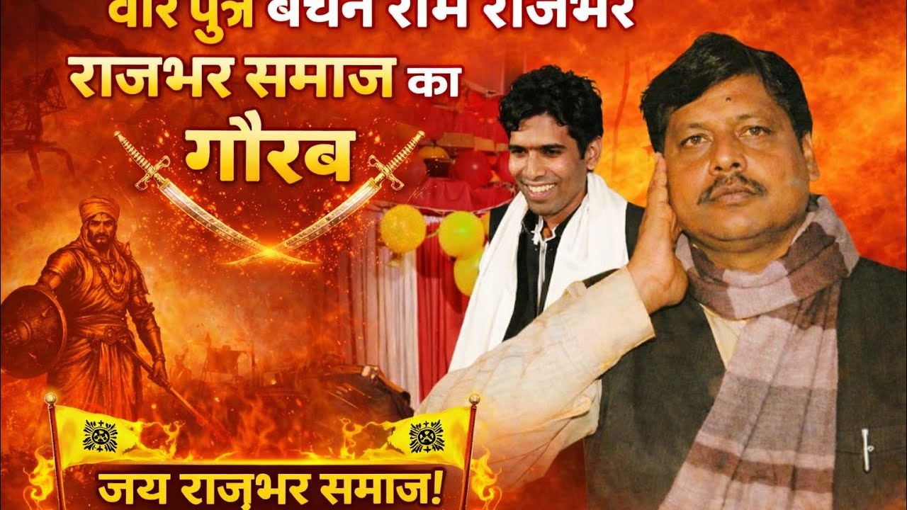 बेचन राम राजभर के फिर से याद ताजा कर दिया जंगली राजभर सेम टू से बेचन के जैसे आवाज है जंगली राजभर के 