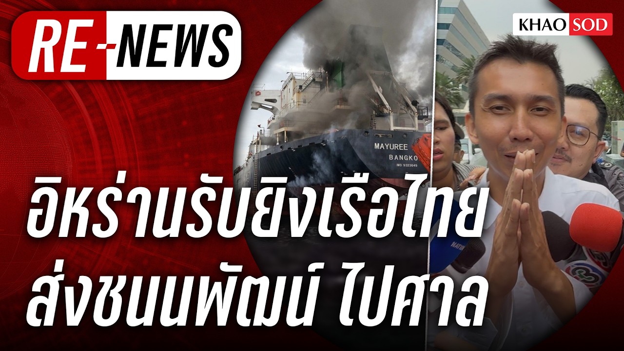 Re-News วันที่ 12 มี.ค. 69 อิหร่านยิงเรือไทย ชนนพัฒน์ไปศาล