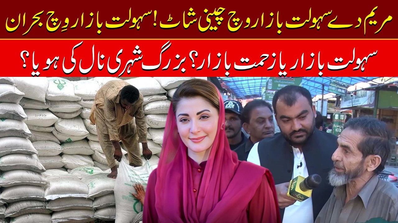 Maryam’s Claims vs Ground Reality – Sugar Already Out of Stock? | Lok Raaj | Chaupal News Pakistan