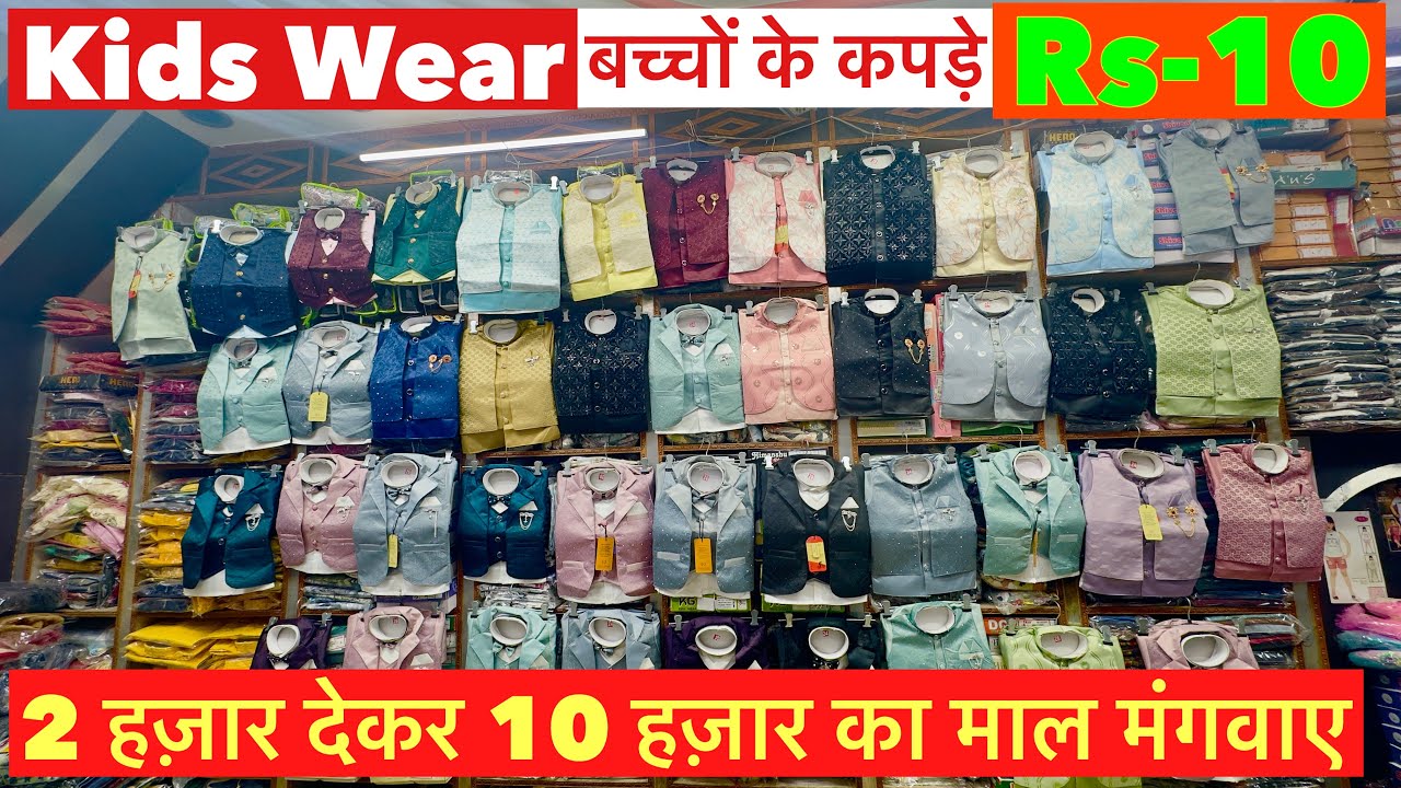 Kids Wear बच्चों के कपड़े सिर्फ 10 रुपये ! 2 हज़ार देकर 10 हज़ार का माल मंगवाए Baba Suit Manufacturer