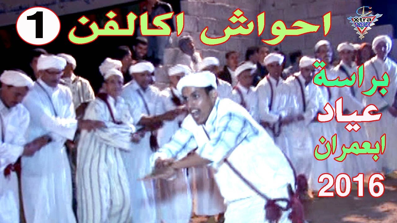 احواش اكالفن ايت براييم 2016
