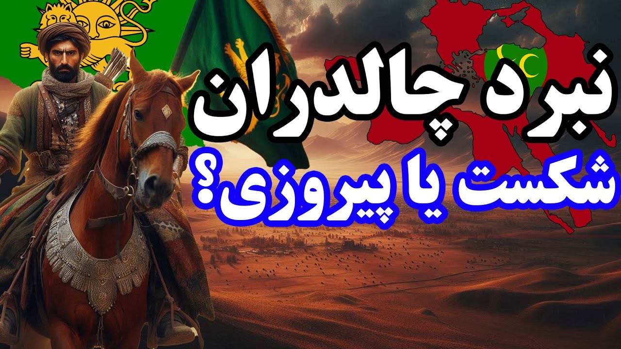 نبرد چالدران: روایتی از خون، شرف و تقدیر